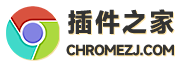 插件之家-谷歌chrome浏览器下载_谷歌插件下载_Google软件教程