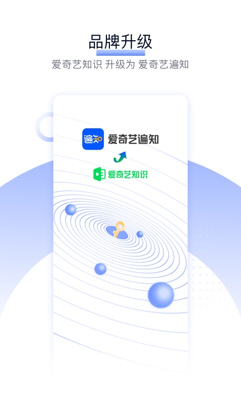 爱奇艺遍知APP截图1