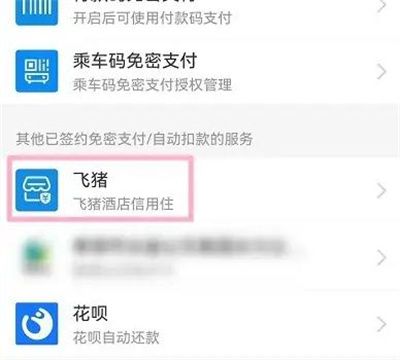 飞猪自动扣款怎么取消