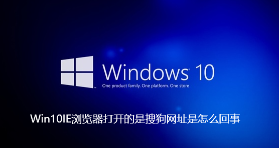 Win10IE浏览器打开的是搜狗网址是怎么回事