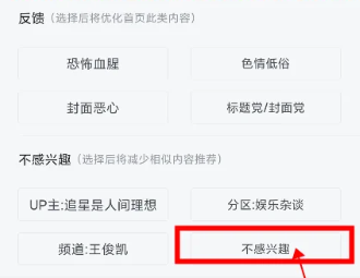 哔哩哔哩怎么设置不感兴趣