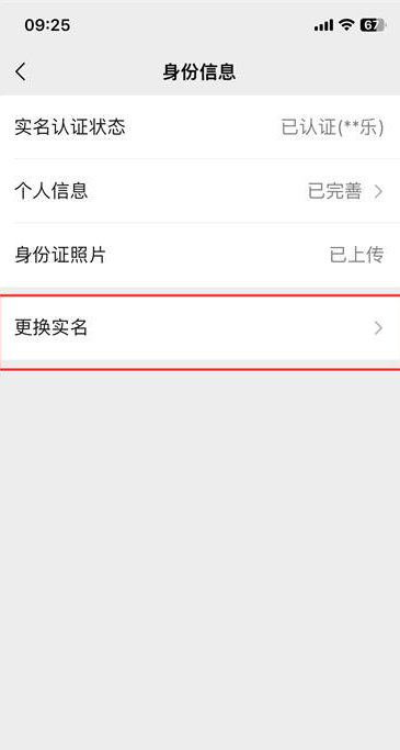 微信如何修改实名认证