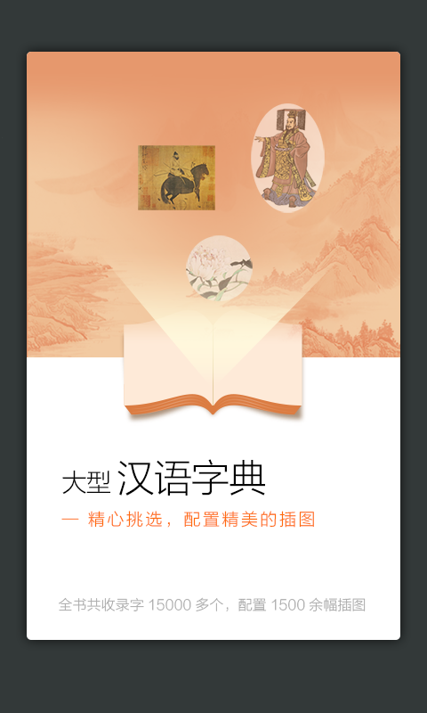 新华大字典截图2