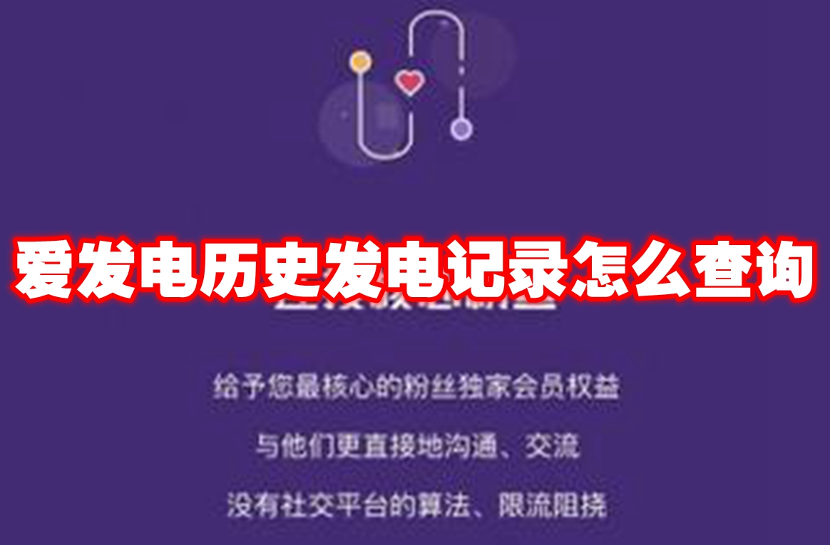 爱发电怎么查询历史发电记录